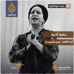 حكاية أغنية - أغدا ألقاك - مصر والسودان