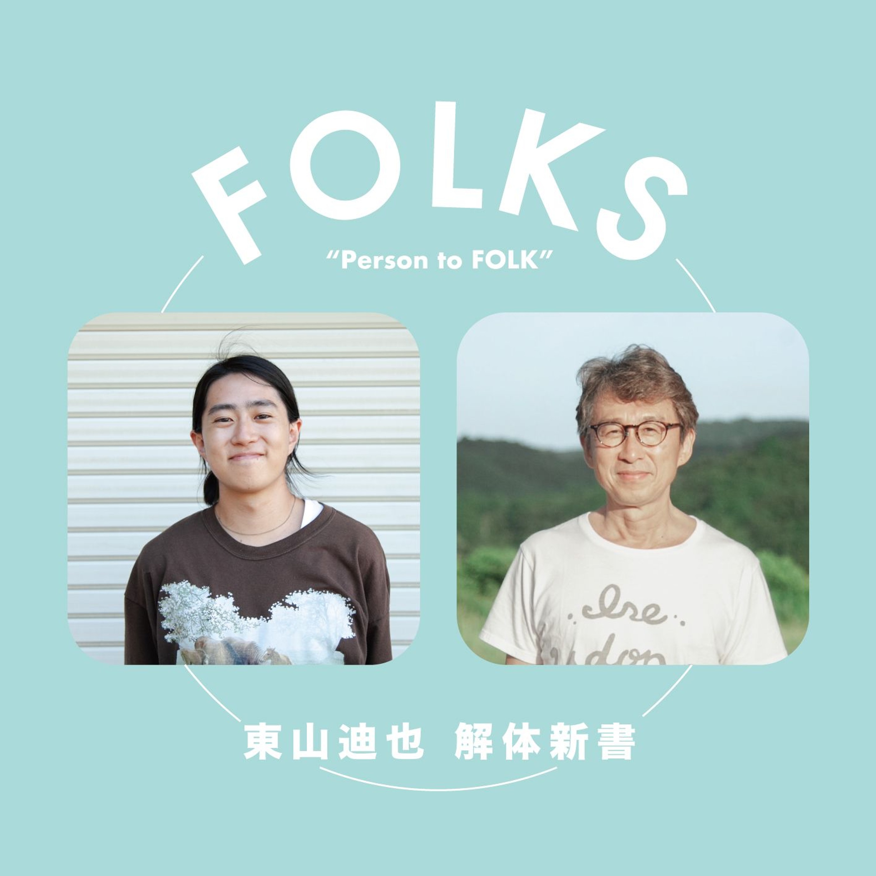【東山迪也 解体新書】長崎 × 須崎さん【起業前〜官民連携編】 episode artwork