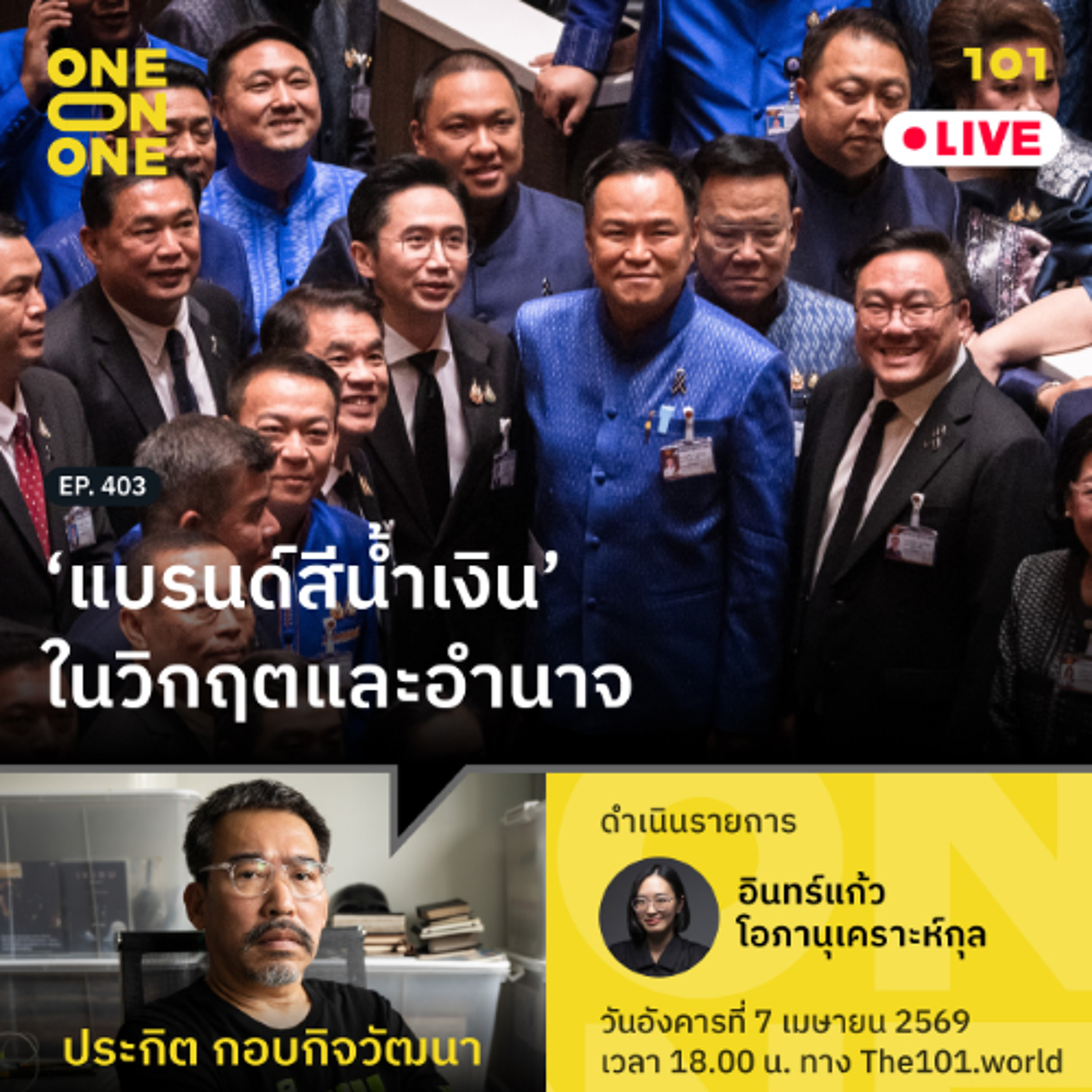 ‘แบรนด์สีน้ำเงิน’ ในวิกฤตและอำนาจ | ประกิต กอบกิจวัฒนา | 101 One-on-One EP.403