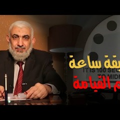 حقيقة ساعة يوم القيامة