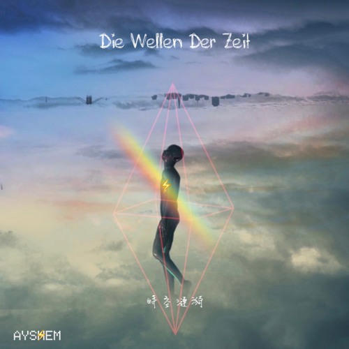 Die Wellen Der Zeit 时空涟漪