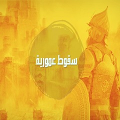 سقوط عمورية ... الرابط الكامل للعمل