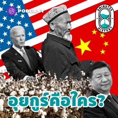 8 Minutes History EP.8 อุยกูร์คือใคร ใช่คนจีนหรือไม่? ทำไมอเมริกาถึงสนใจ