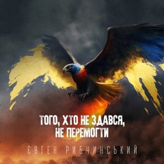 Того Хто Не Здався Не Перемогти