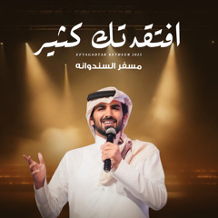 افتقدتك كثير (feat. مسفر السندوانه)