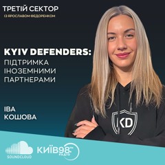 ІВА КОШОВА: KYIV DEFENDERS: ПІДТРИМКА ІНОЗЕМНИМИ ПАРТНЕРАМИ | ТРЕТІЙ СЕКТОР
