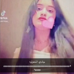 جادي بنت القحبه