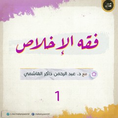 فقه الإخلاص 01