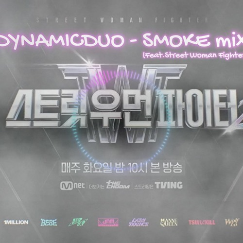 DYNAMICDUO(다이나믹듀오) - SMOKE(스모크)_ ft.streetwomanfighter2(스트릿우먼파이터2)Mix