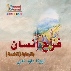 06- فرَّح إنسان بالرعاية (الخدمة) A person's joy with with care (service) - أبونا داود لمعي