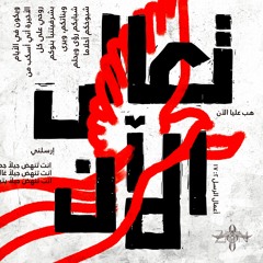 Ta3ala al 2an - تعالى الآن