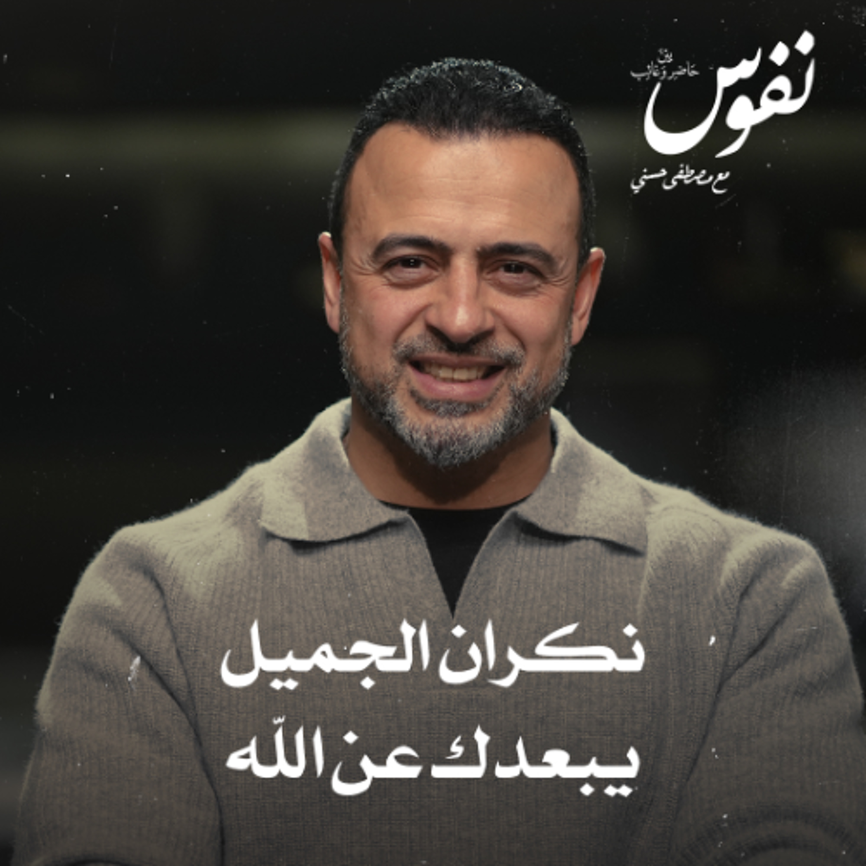 نكران الجميل يبعدك عن الله - نفوس - مصطفى حسني