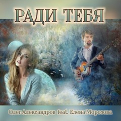 РАДИ ТЕБЯ (Оригинал) [feat. Елена Морозова]