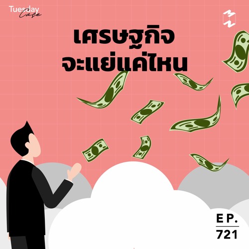 Mission to the Moon EP.721 | Tuesday Case: เศรษฐกิจจะแย่แค่ไหน