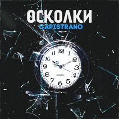 Capistrano - Осколки