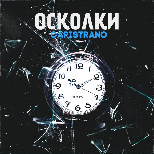 Capistrano - Осколки