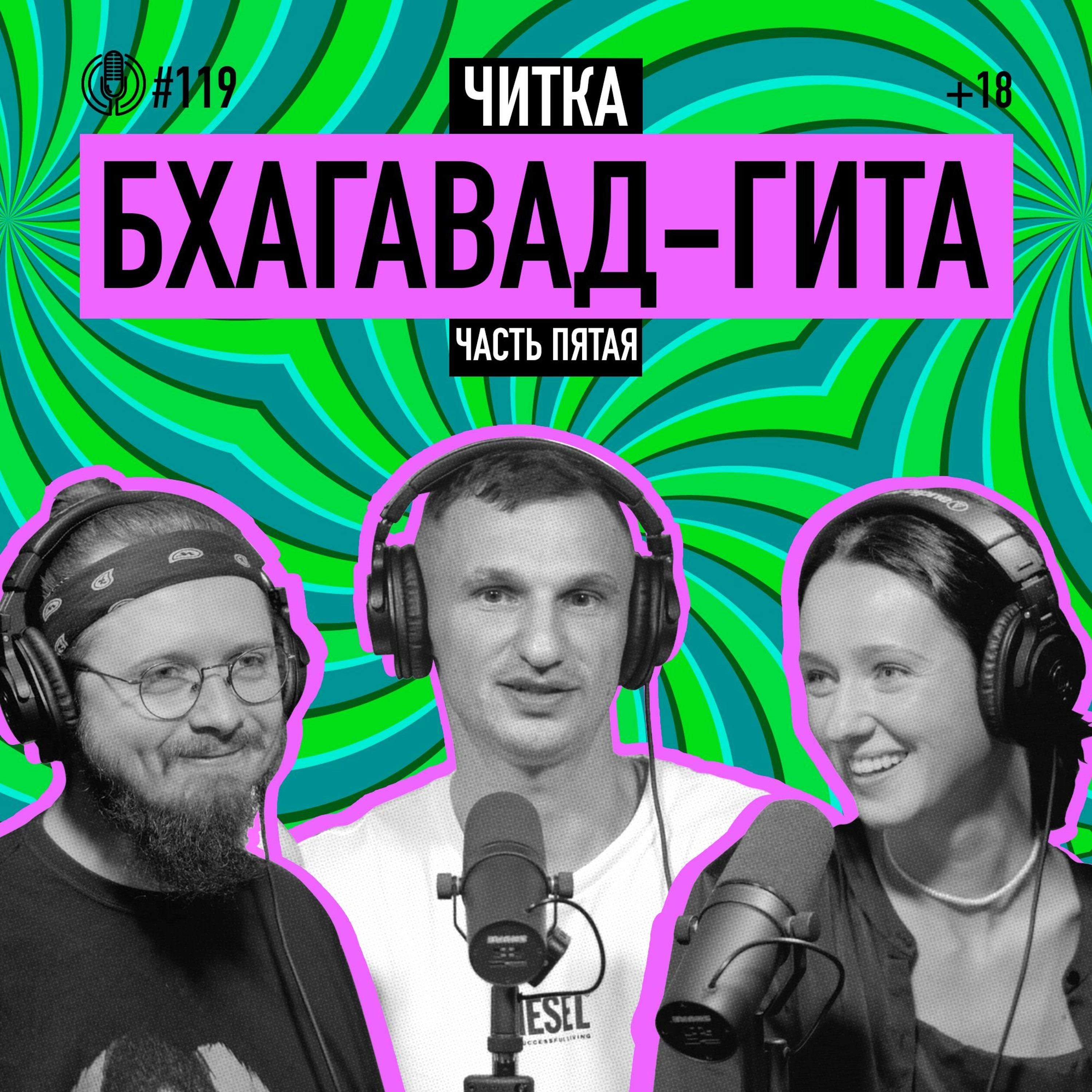 Читка. Бхагавад-гита. Часть пятая. Йога самообуздания. Подкаст 119 episode artwork