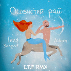 Геля Зозуля, Adam - Особистий рай (I.T.F RMX).mp3