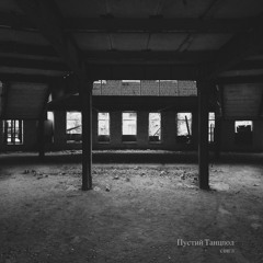 Пустий Танцпол