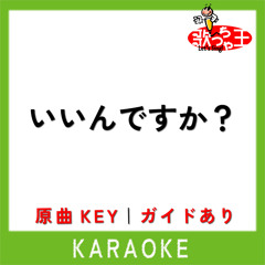 いいんですか？(カラオケ)[原曲歌手:RADWIMPS]