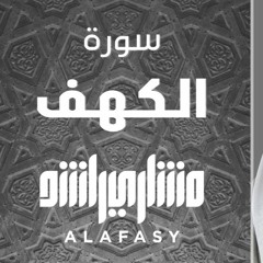 سورة الكهف مشاري راشد العفاسي قراءة مميزه و هادئه