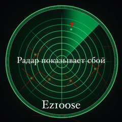 Радар показывает сбой