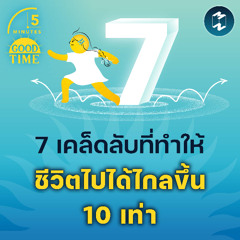 7 เคล็ดลับที่ทำให้ชีวิตไปได้ไกลขึ้น 10 เท่า | 5M EP.2283
