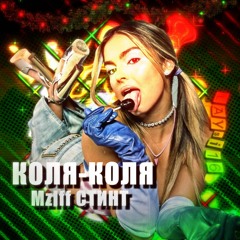КОЛЯ-КОЛЯ-Mzlff, СТИНТ