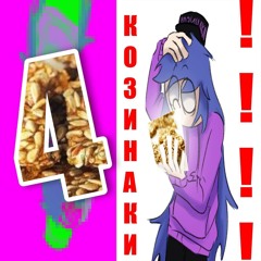 козинаки 4 (vlad balenciaga + meowhysi)