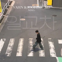 vahn & joohyoung – 일교차