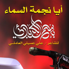 ‎⁨أيا نجمة السماء | الرادود باسم الكربلائي⁩