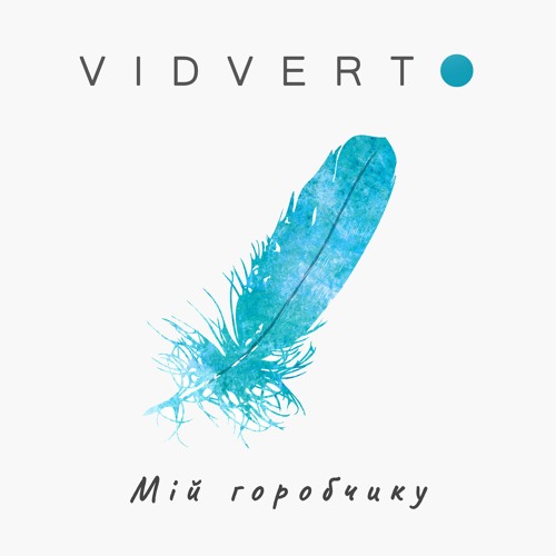 VIDVERTO - Мій - Горобчику