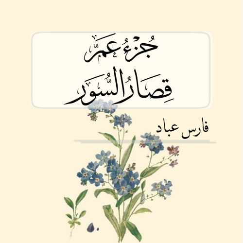 ‎⁨جزء عم ..  قصار السور ..  فارس عباد ⁩
