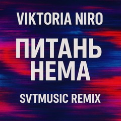 Victoria Niro - Питань Нема ( SVTMUSIC Remix )