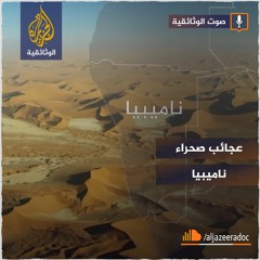 عجائب صحراء ناميبيا