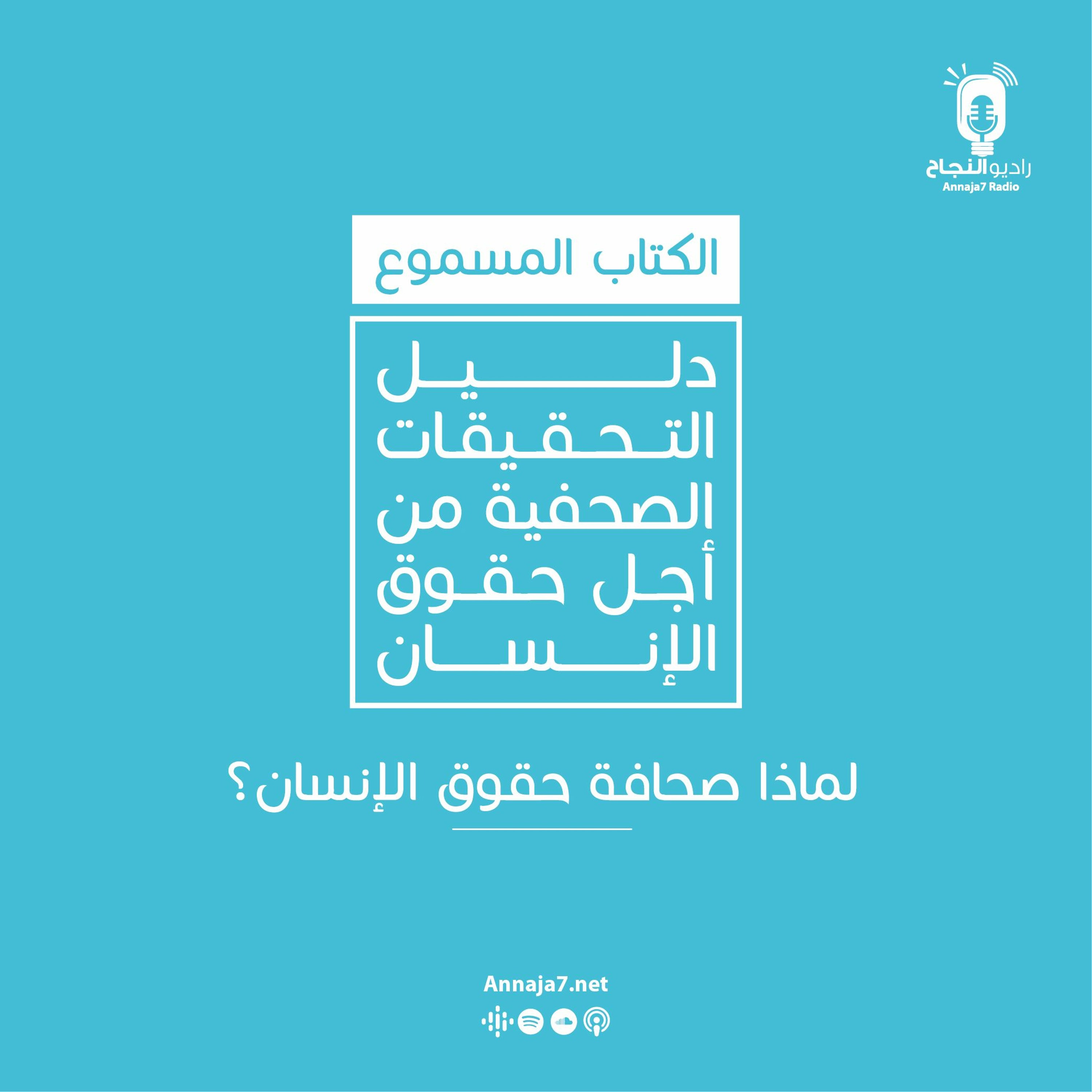 لماذا صحافة حقوق الإنسان؟ episode artwork