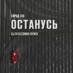 Город 312 - Останусь (DJ Di Kizomba Remix)