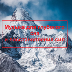 Нежный и крепкий СОН, глубокий релакс и успокоение нервной системы