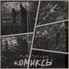 РуМеРиКоСа - Комиксы