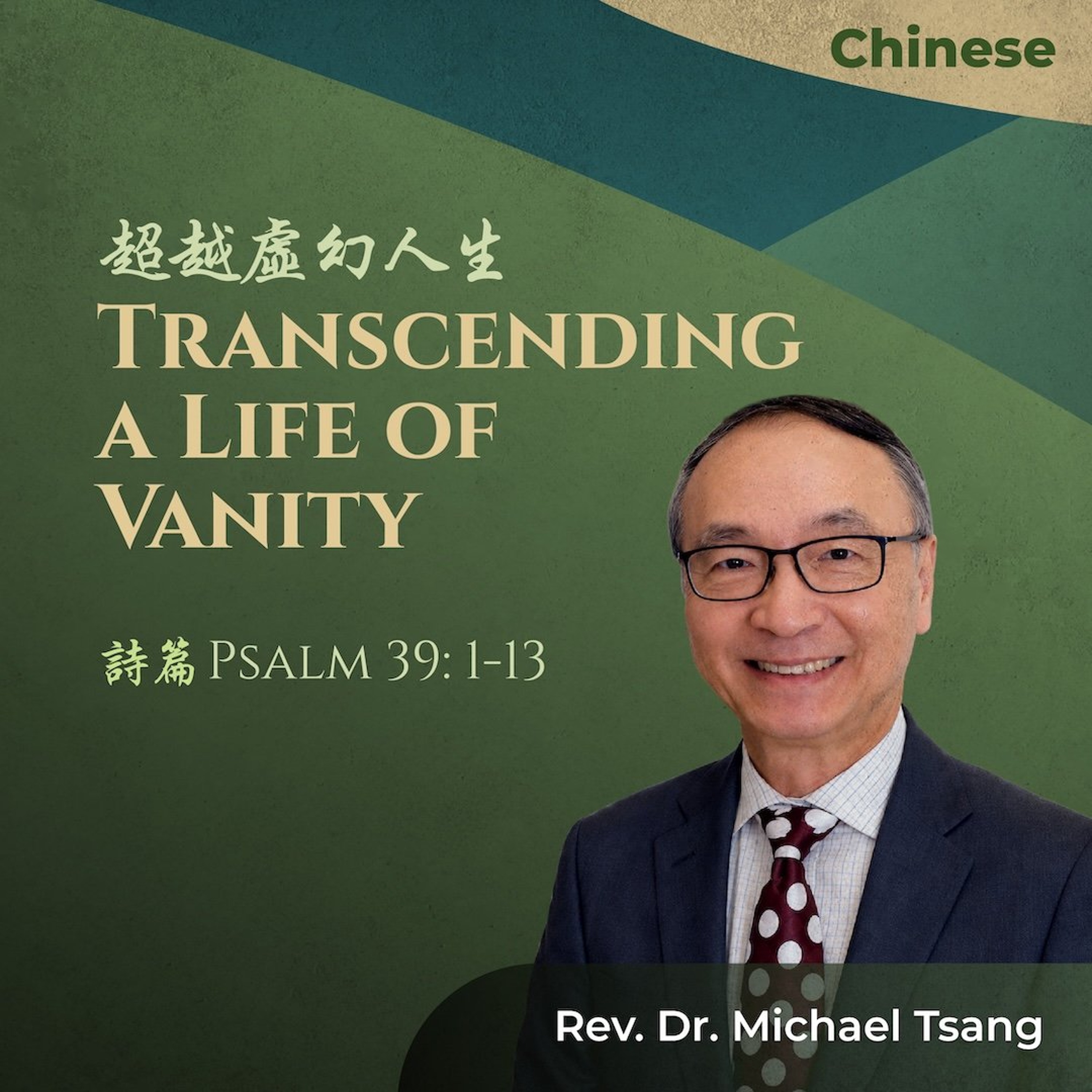 08092026_超越虛幻人生 Transcending a Life of Vanity