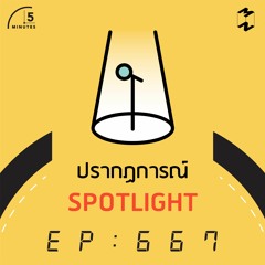5 Minutes EP 667  ปรากฏการณ์ SPOTLIGHT