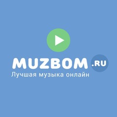 Свет в Голове (MUZBOM.RU)