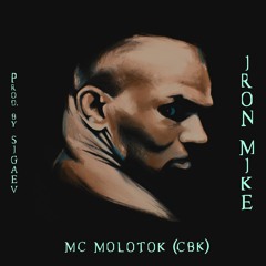 Iron Mike (Железный Майк) Prod. by Sigaev