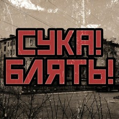 грязная шлюха [ gryaznaya shlyukha ] - [ sale pute ]