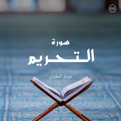 سورة التحريم - القارئ فيصل الهاجري