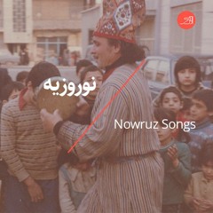 نوروزیه | Nowruz Songs