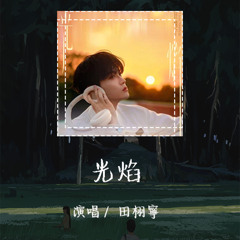 田栩宁 - 光焰 「听窗外 喧嚣沉入深夜」 【動態歌詞/pīn yīn gē cí】