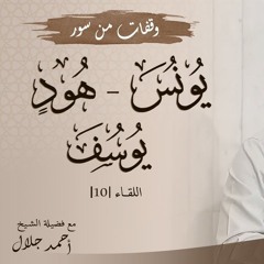 وقفات مع سور يونس وهود ويوسف | اللقاء ( 10 ) | #وقفات_من_سور_القرآن | د . أحمد جلال