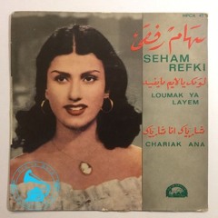 سهام رفقي - (طقطوقة) شارياك أنا شارياك