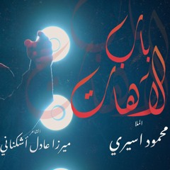 باب الآهات - الملا محمود أسيري